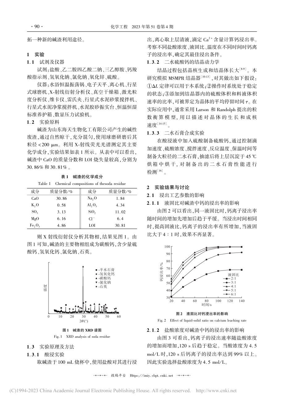 碱渣制备硫酸钙工艺与动力学研究_贾珍.pdf_第2页