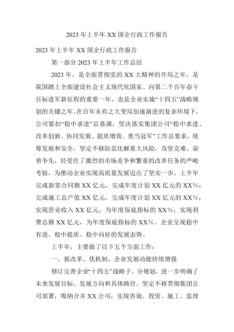 2023年上半年XX国企行政工作报告.docx_第1页