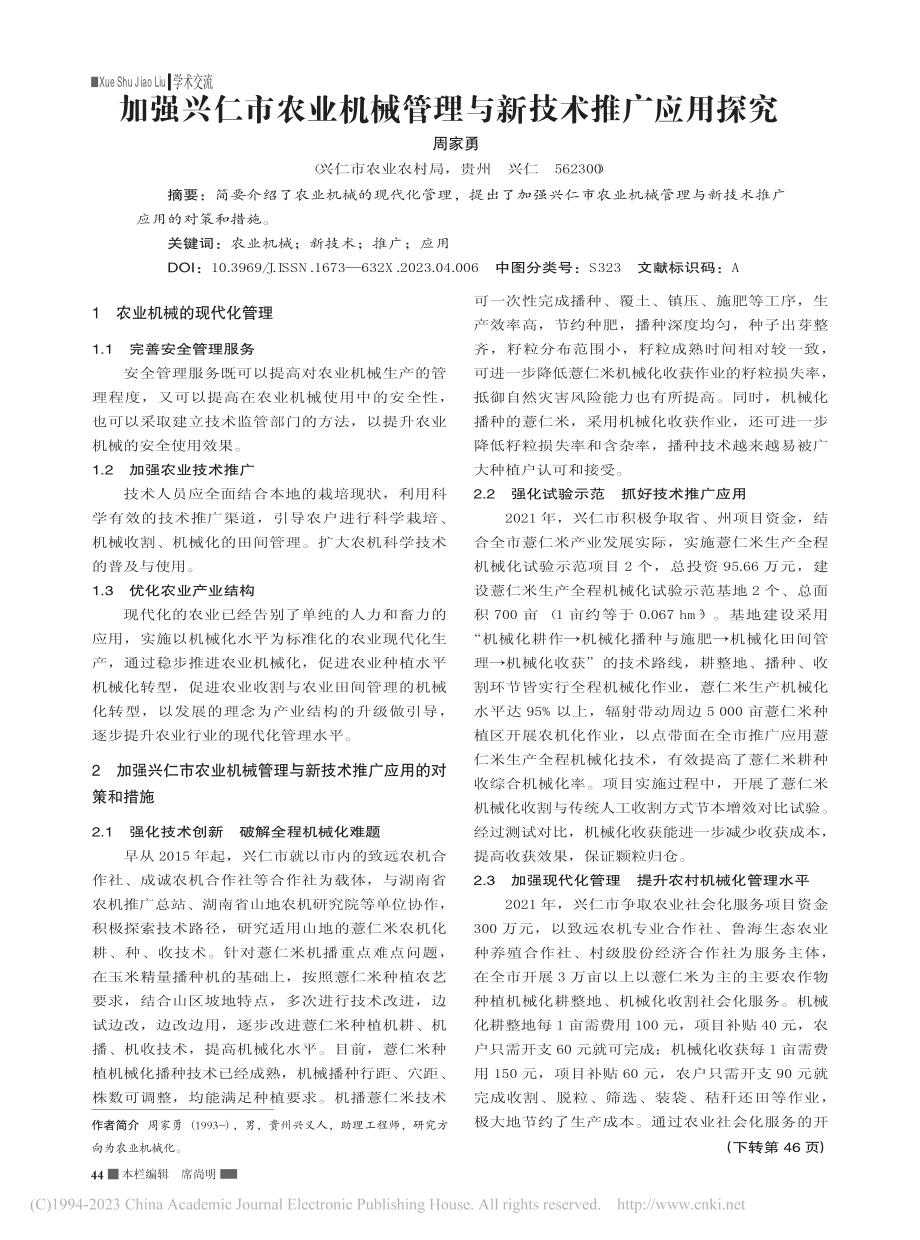 加强兴仁市农业机械管理与新技术推广应用探究_周家勇.pdf_第1页