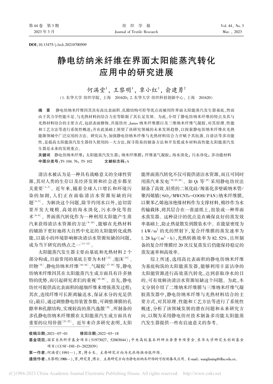 静电纺纳米纤维在界面太阳能蒸汽转化应用中的研究进展_何满堂.pdf_第1页