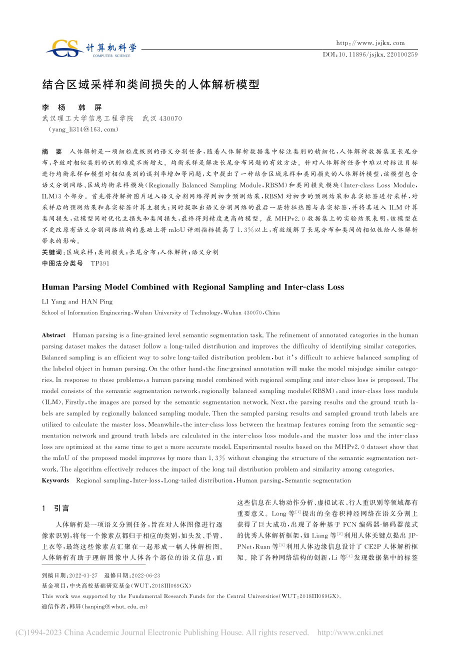 结合区域采样和类间损失的人体解析模型_李杨.pdf_第1页