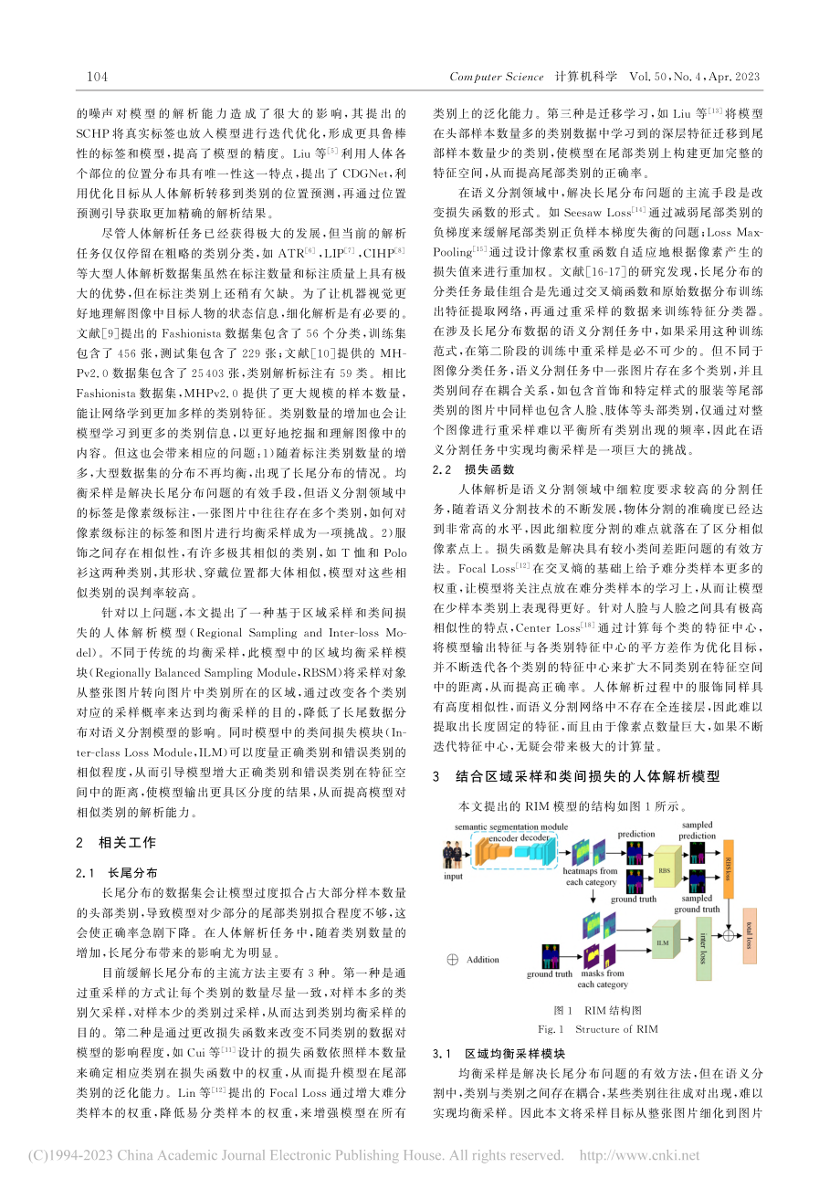 结合区域采样和类间损失的人体解析模型_李杨.pdf_第2页