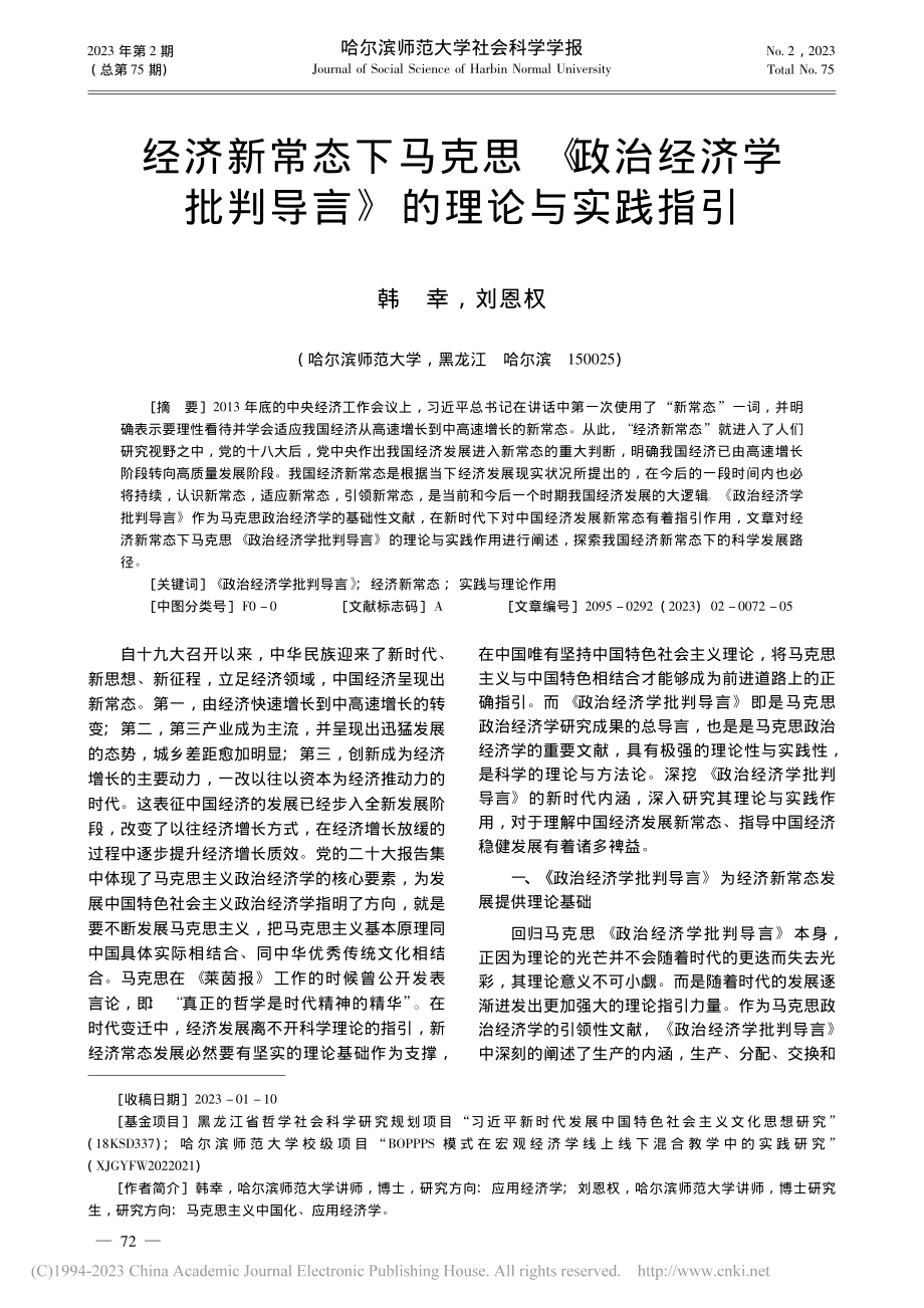 经济新常态下马克思《政治经...批判导言》的理论与实践指引_韩幸.pdf_第1页