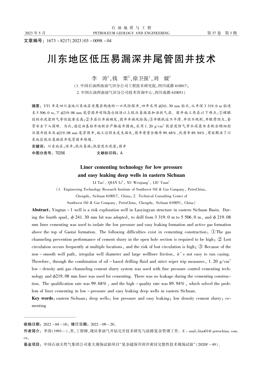 川东地区低压易漏深井尾管固井技术_李涛.pdf_第1页