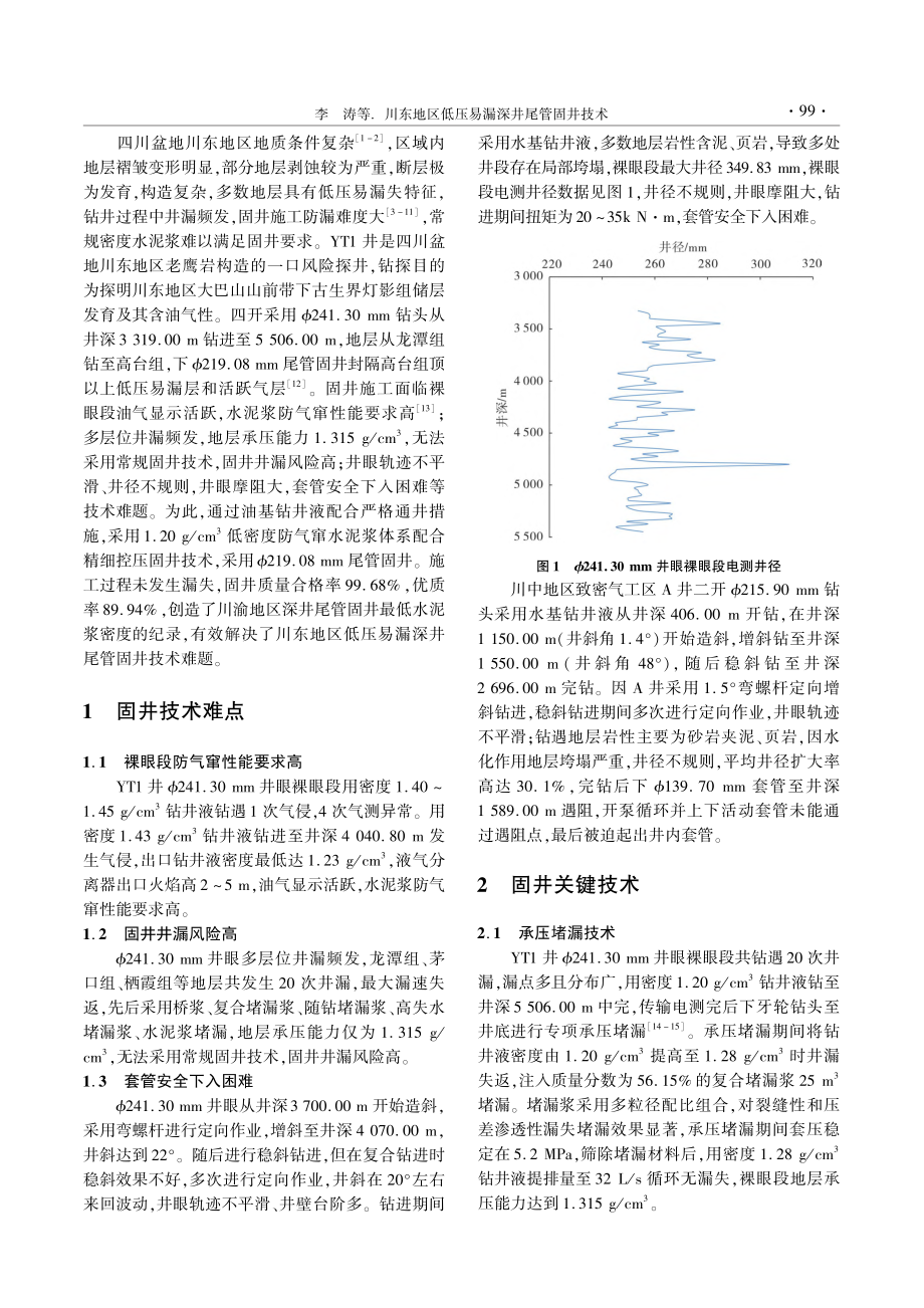 川东地区低压易漏深井尾管固井技术_李涛.pdf_第2页