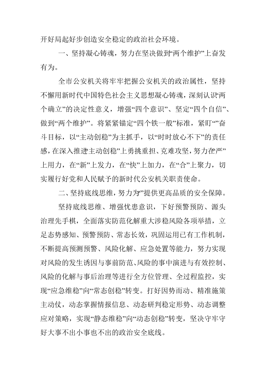 2023年XX公安局在全市主动创稳推进会上的发言材料.docx_第2页