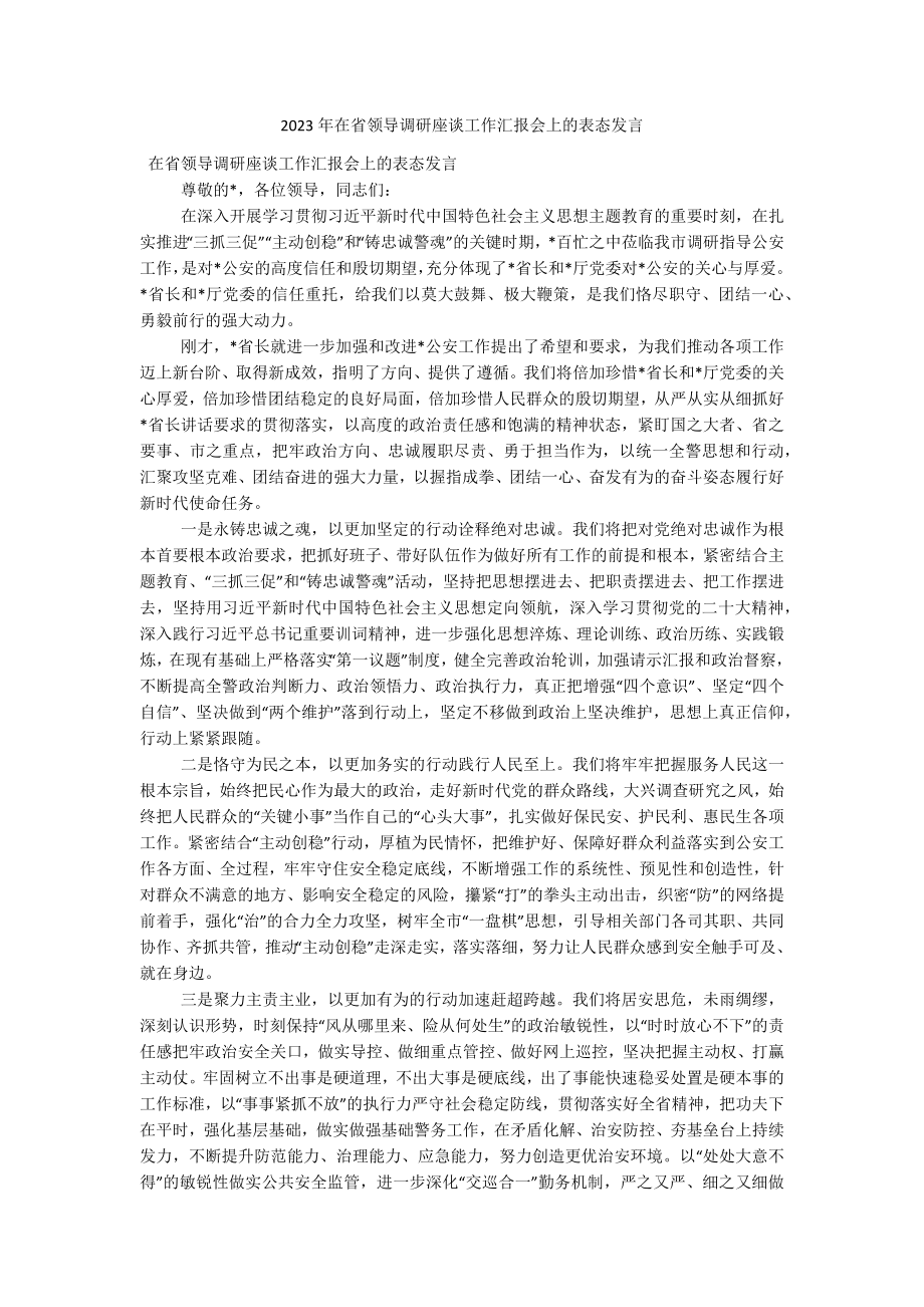 2023年在省领导调研座谈工作汇报会上的表态发言.docx_第1页