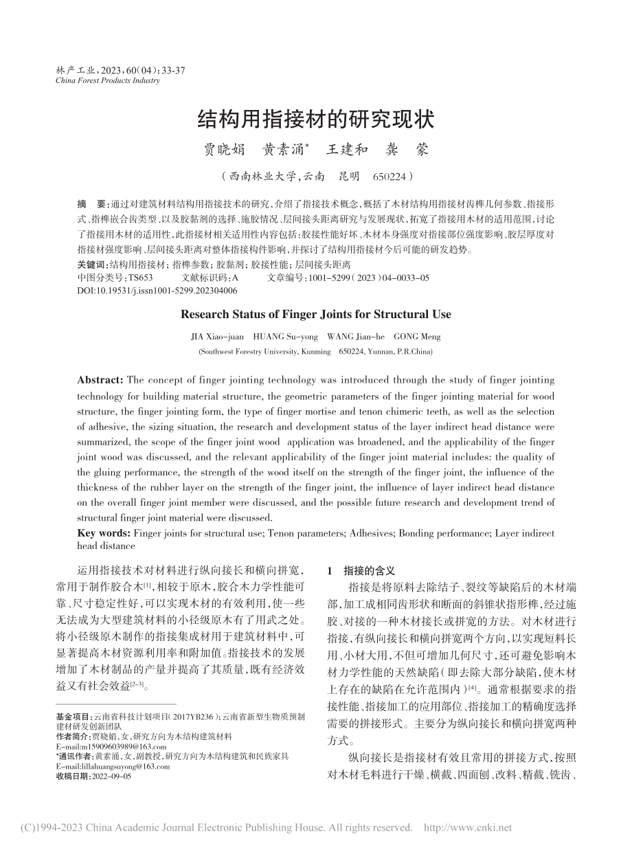 结构用指接材的研究现状_贾晓娟.pdf_第1页