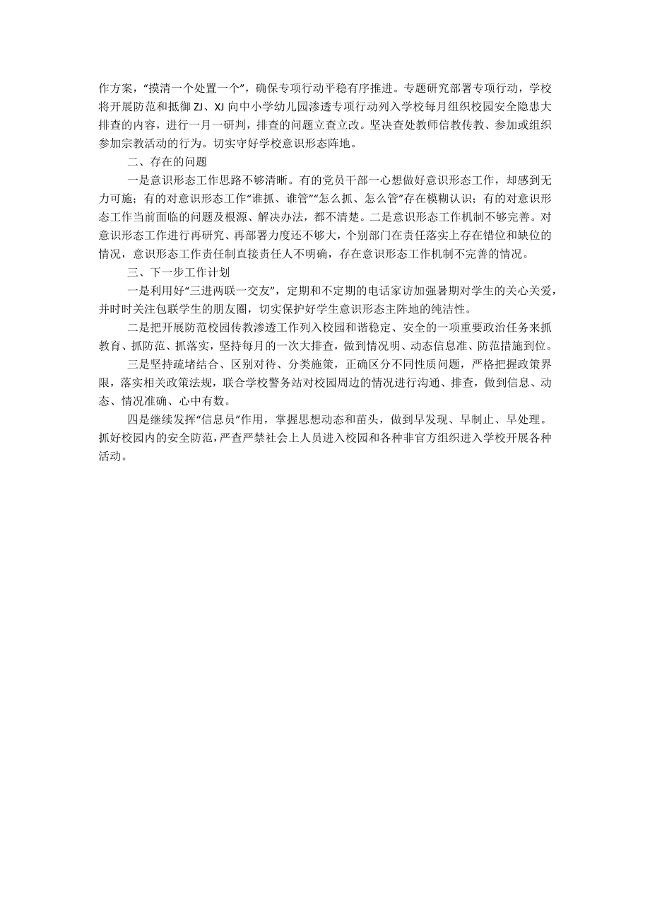 2023年第二季度意识形态领域研判工作情况汇报.docx_第2页