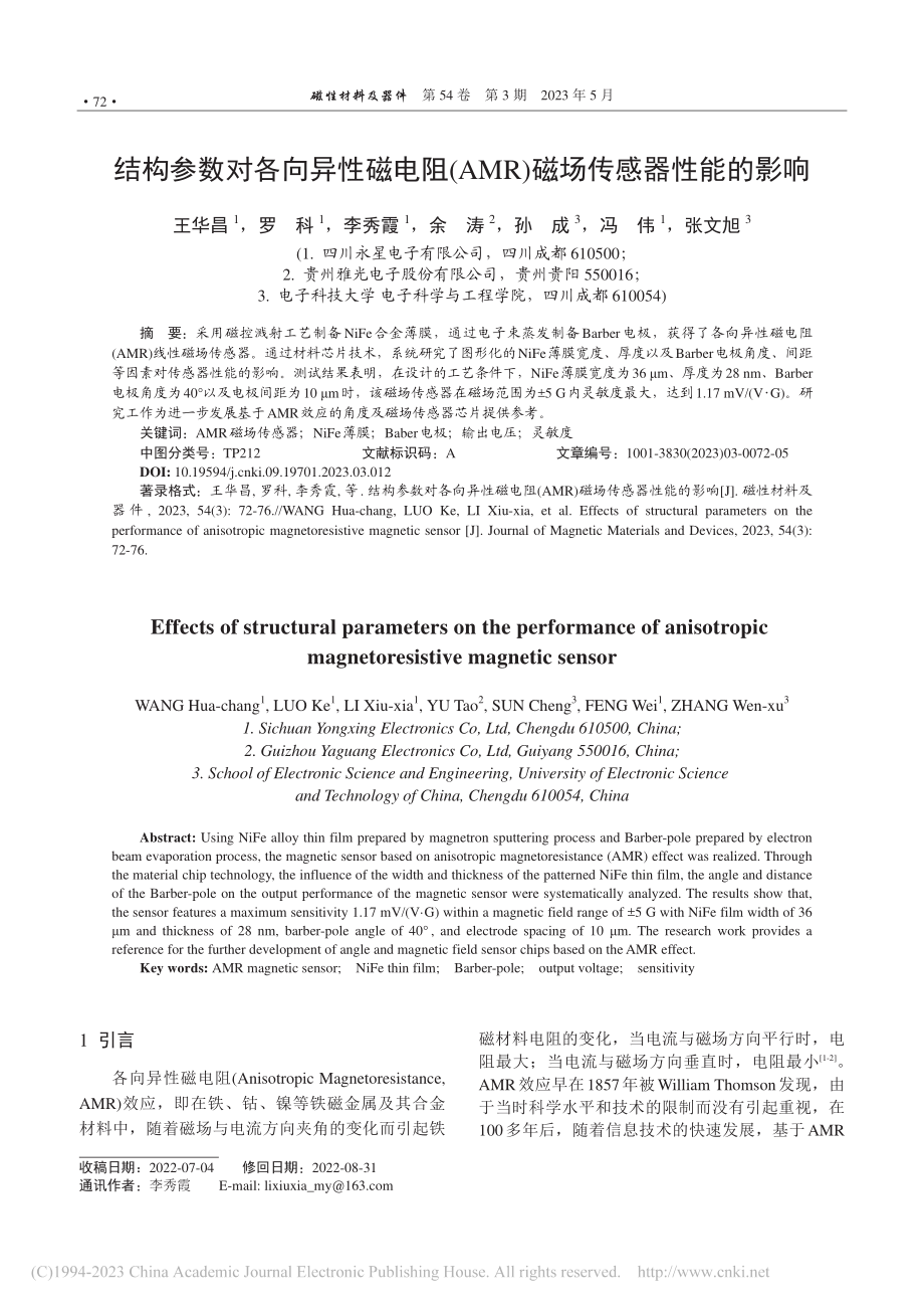 结构参数对各向异性磁电阻(...MR)磁场传感器性能的影响_王华昌.pdf_第1页