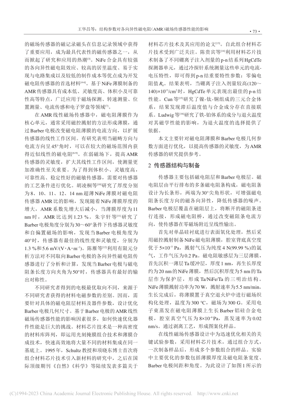 结构参数对各向异性磁电阻(...MR)磁场传感器性能的影响_王华昌.pdf_第2页