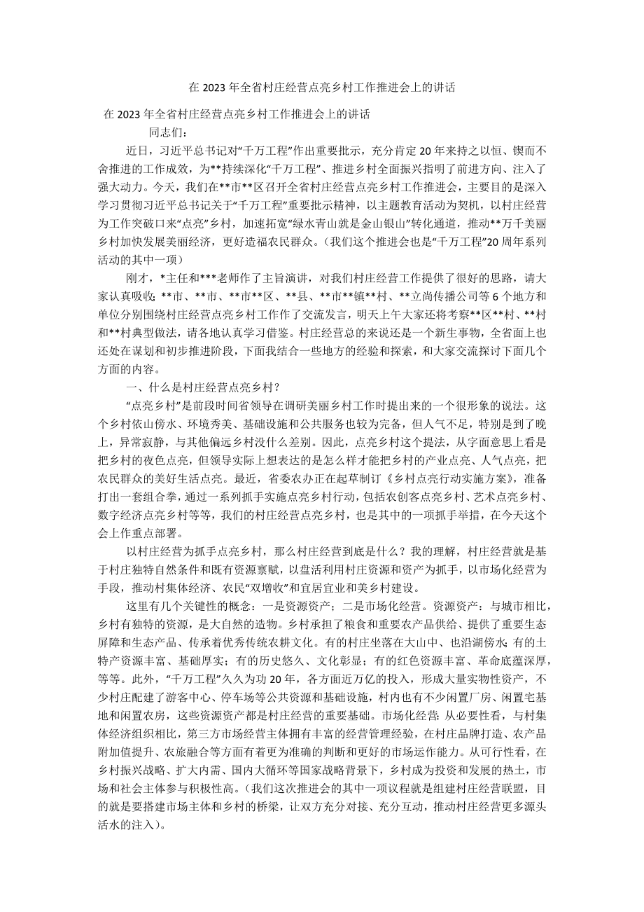 在2023年全省村庄经营点亮乡村工作推进会上的讲话.docx_第1页