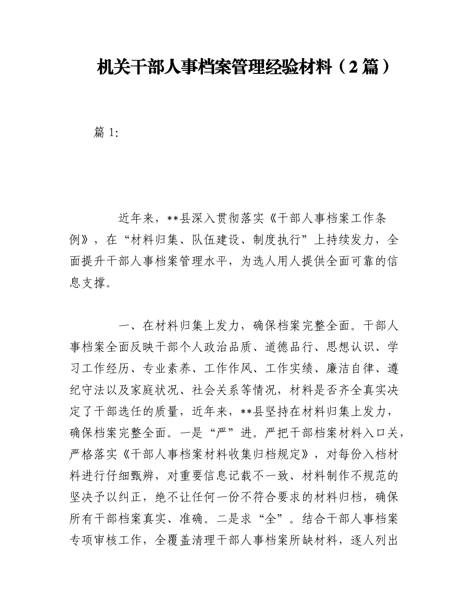 2023年（2篇）机关干部人事档案管理经验材料.docx_第1页