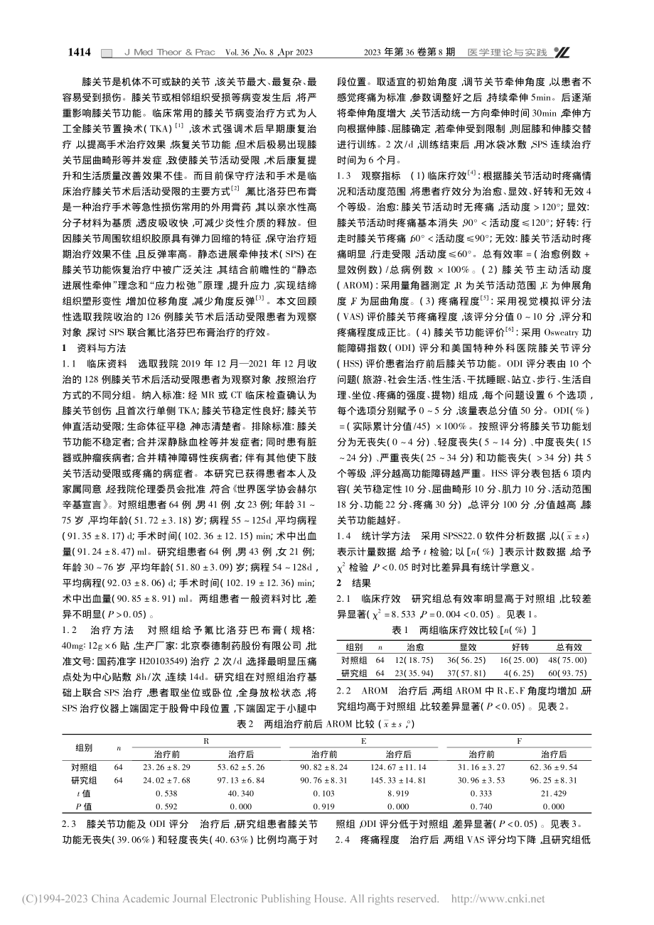 静态进展牵伸技术联合氟比洛...术后活动受限患者的效果分析_曹树业.pdf_第2页