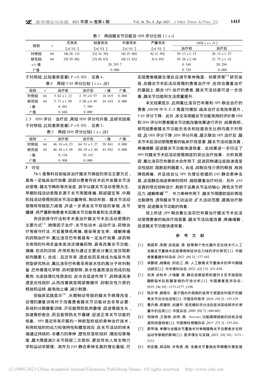 静态进展牵伸技术联合氟比洛...术后活动受限患者的效果分析_曹树业.pdf_第3页