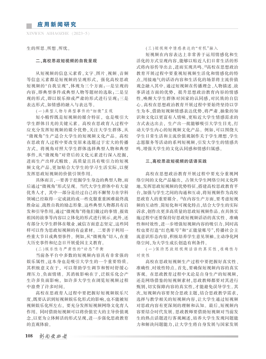 高校思政短视频的自我呈现与话语实践_马志超.pdf_第2页