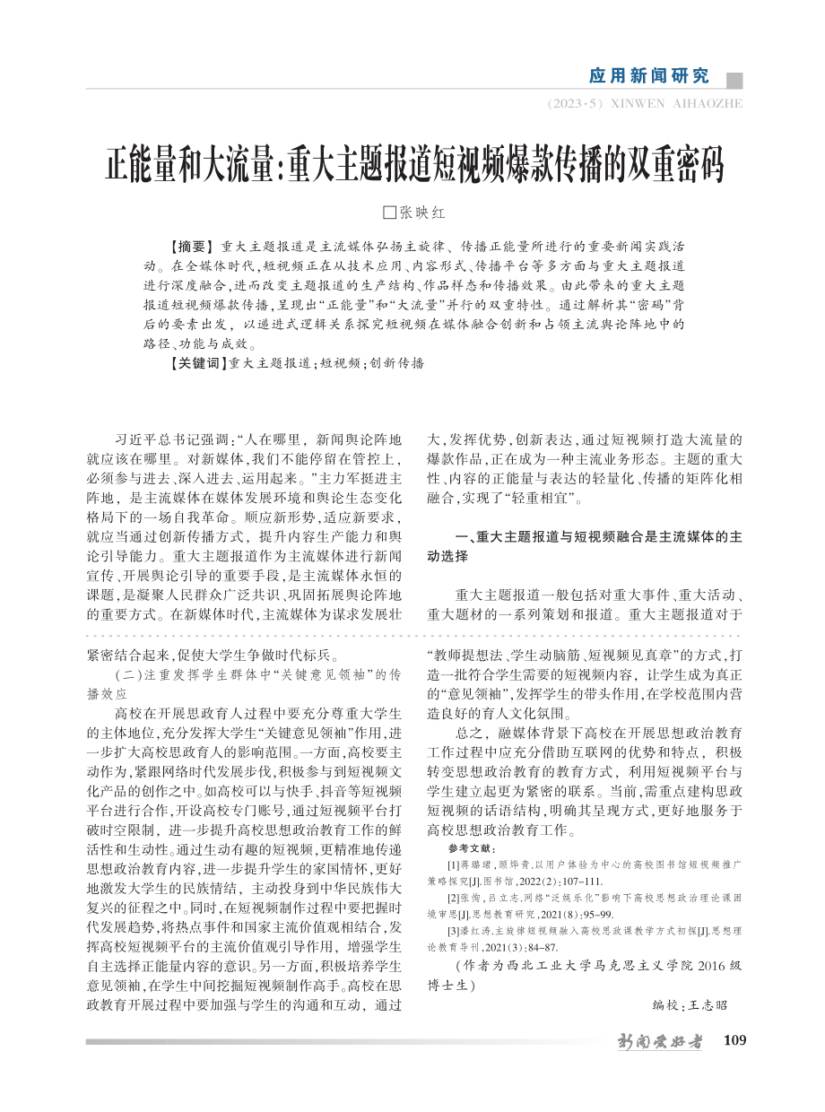 高校思政短视频的自我呈现与话语实践_马志超.pdf_第3页