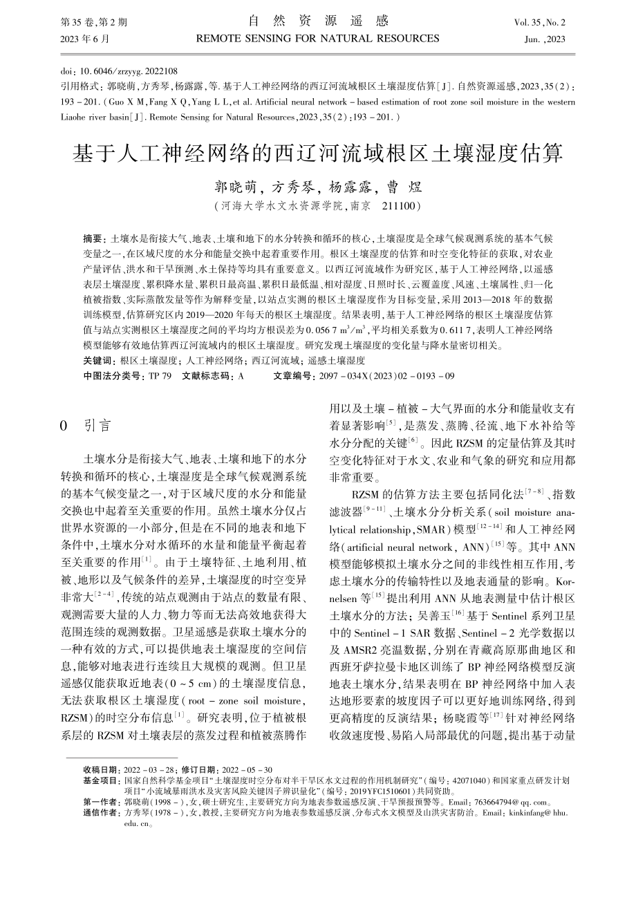 基于人工神经网络的西辽河流域根区土壤湿度估算_郭晓萌.pdf_第1页