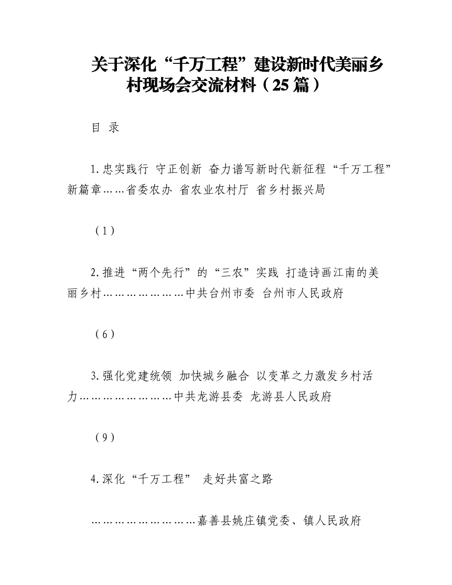 2023年（25篇）关于深化“千万工程”建设新时代美丽乡村现场会交流材料.docx_第1页