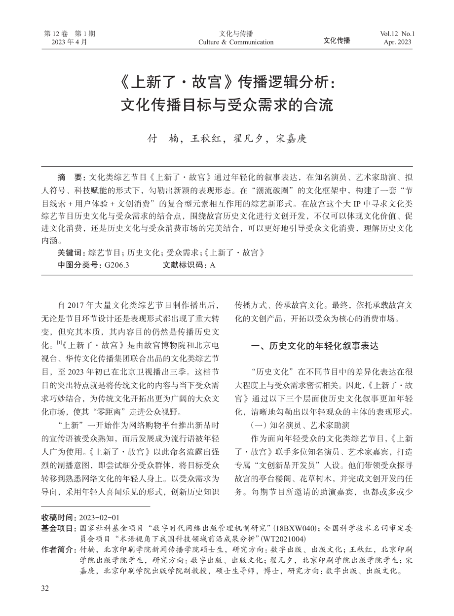 《上新了·故宫》传播逻辑分...化传播目标与受众需求的合流_付楠.pdf_第1页