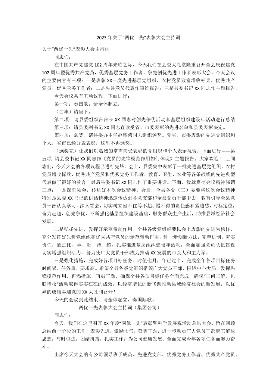 2023年关于“两优一先”表彰大会主持词.docx_第1页