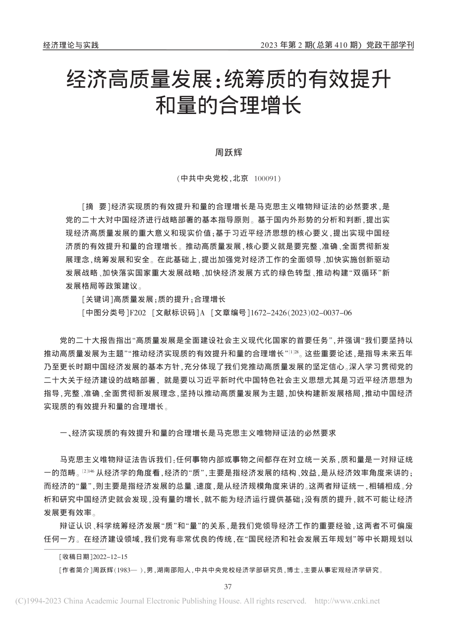 经济高质量发展：统筹质的有效提升和量的合理增长_周跃辉.pdf_第1页