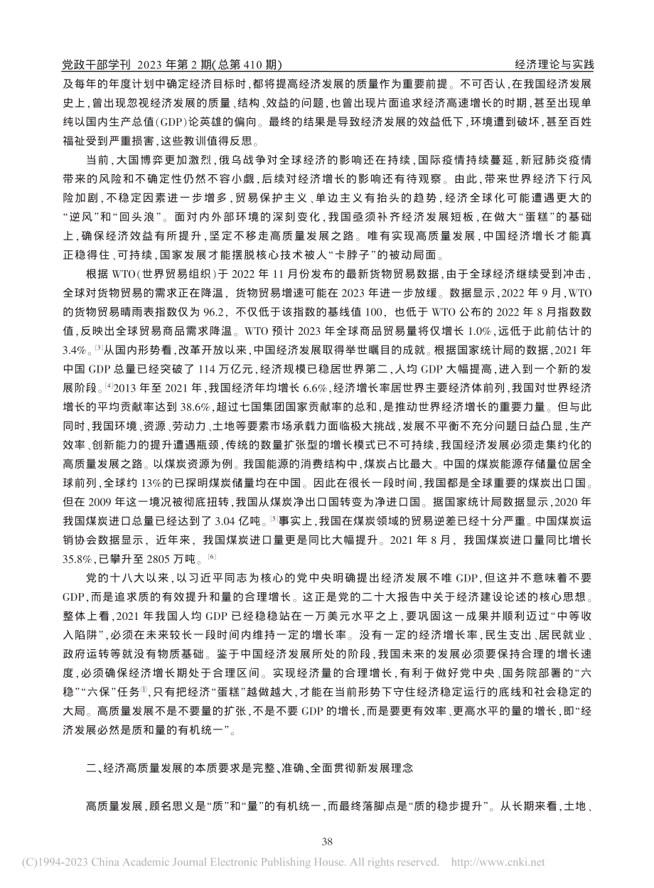 经济高质量发展：统筹质的有效提升和量的合理增长_周跃辉.pdf_第2页