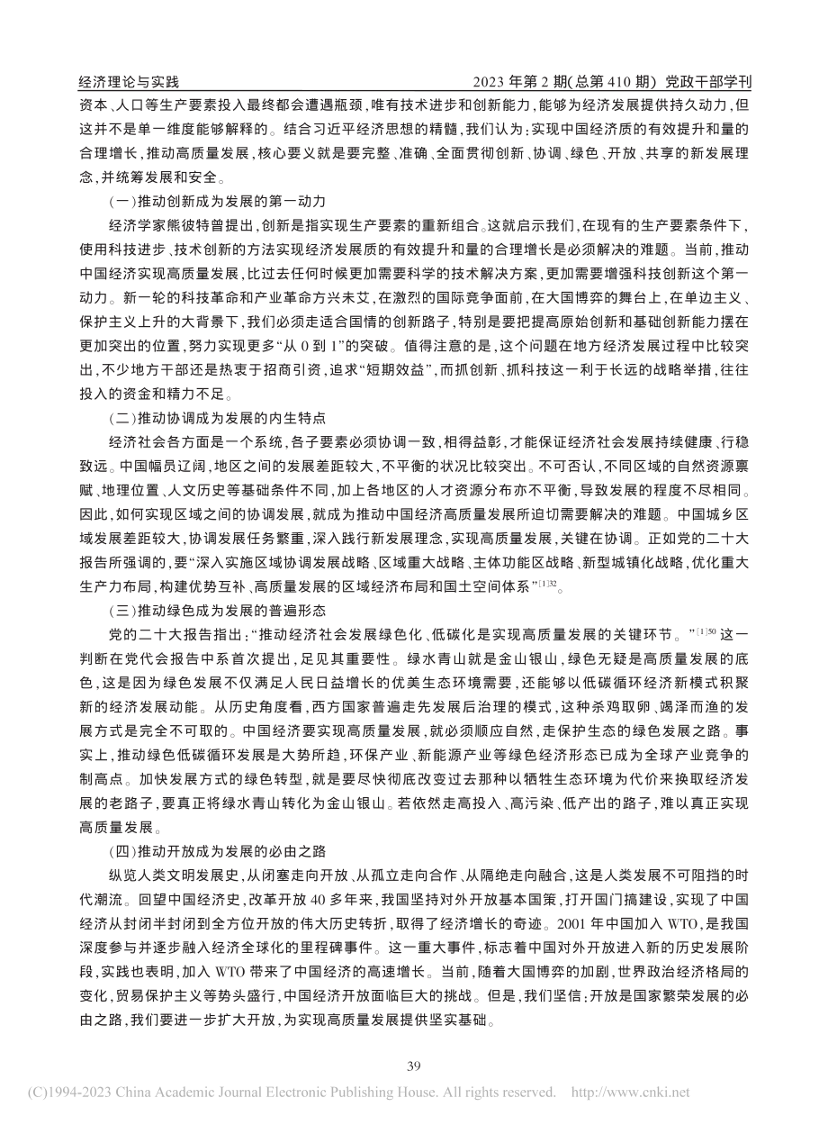 经济高质量发展：统筹质的有效提升和量的合理增长_周跃辉.pdf_第3页