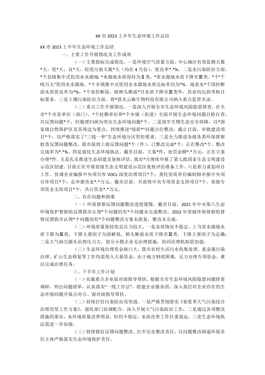 XX市2023上半年生态环境工作总结.docx_第1页