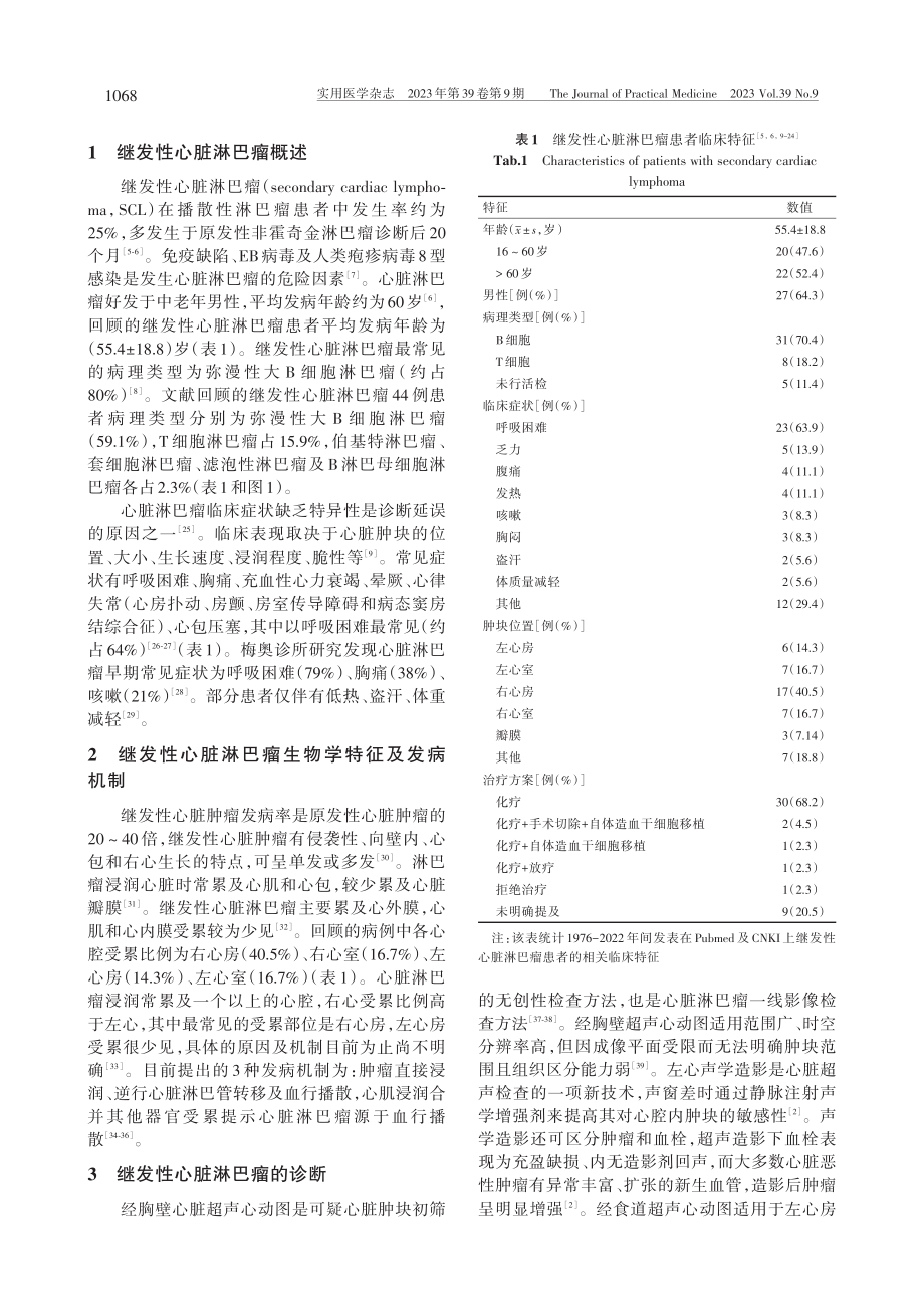 继发性心脏淋巴瘤诊治研究进展_杨园园.pdf_第2页