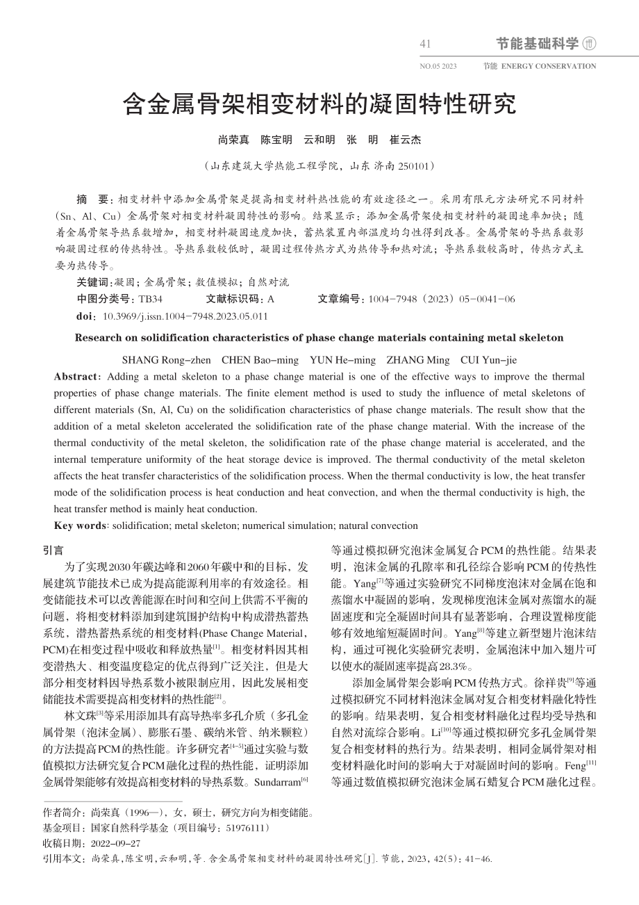 含金属骨架相变材料的凝固特性研究_尚荣真.pdf_第1页