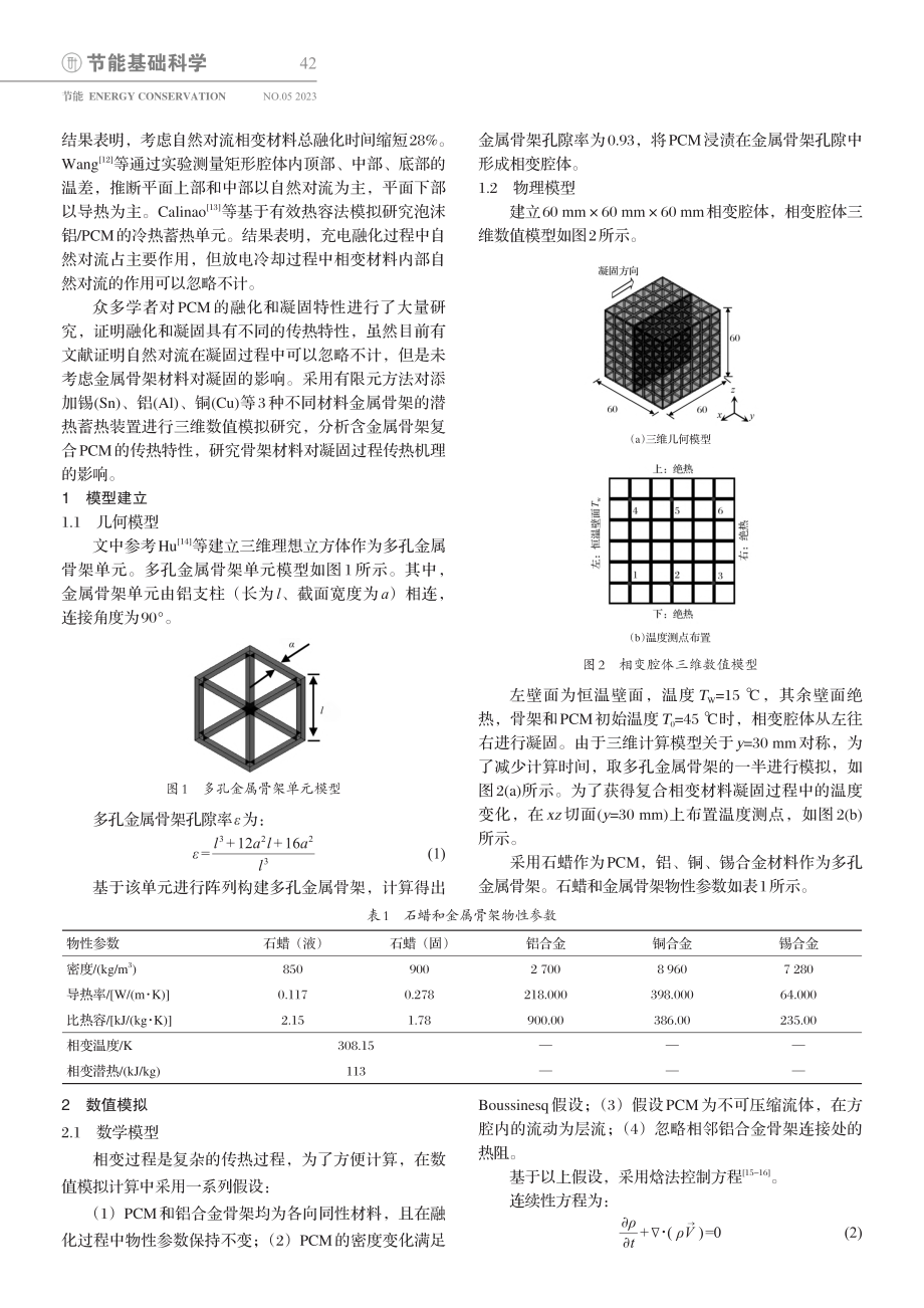 含金属骨架相变材料的凝固特性研究_尚荣真.pdf_第2页