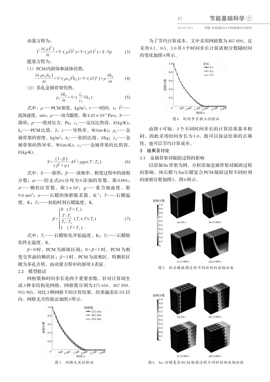 含金属骨架相变材料的凝固特性研究_尚荣真.pdf_第3页