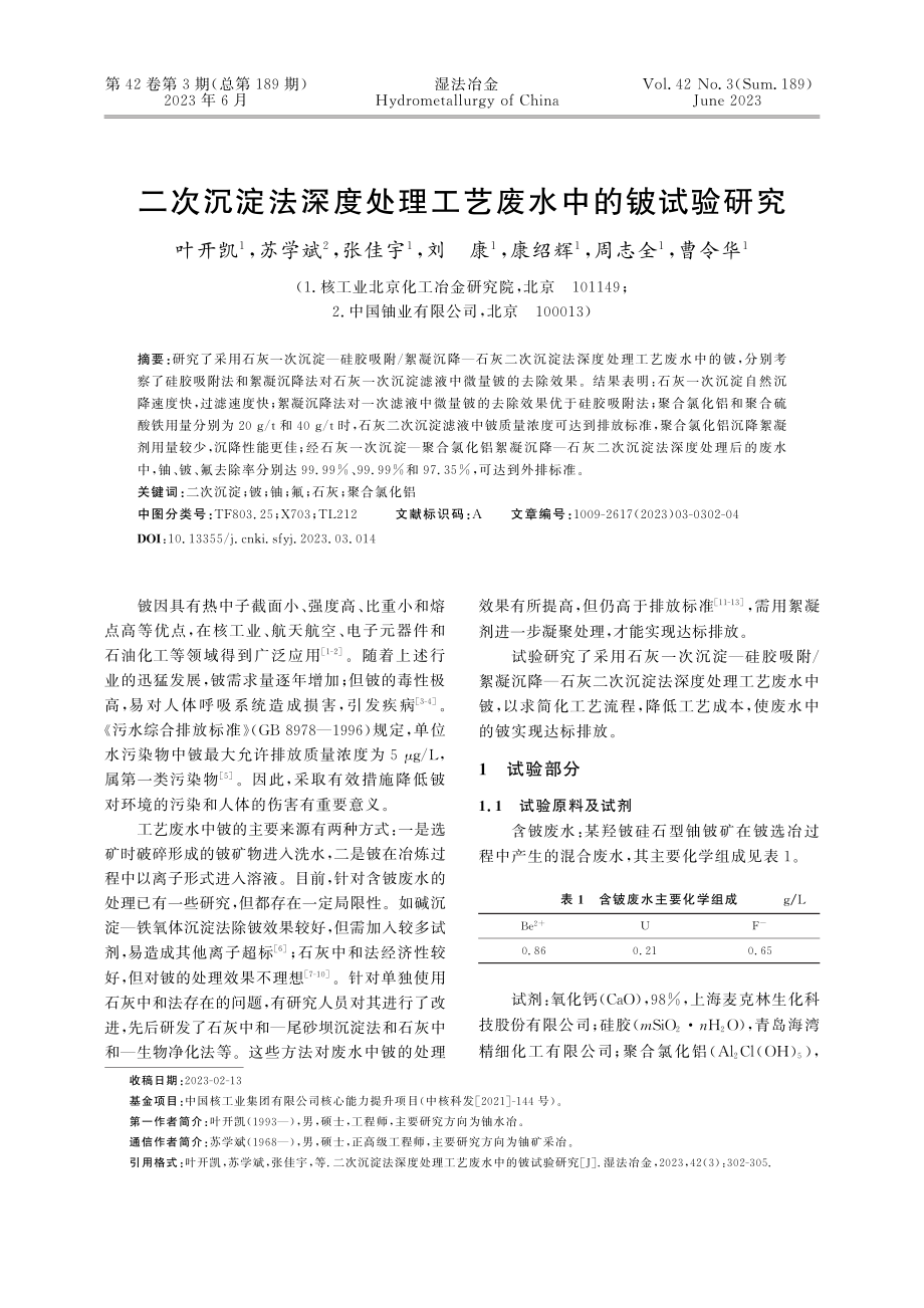 二次沉淀法深度处理工艺废水中的铍试验研究_叶开凯.pdf_第1页