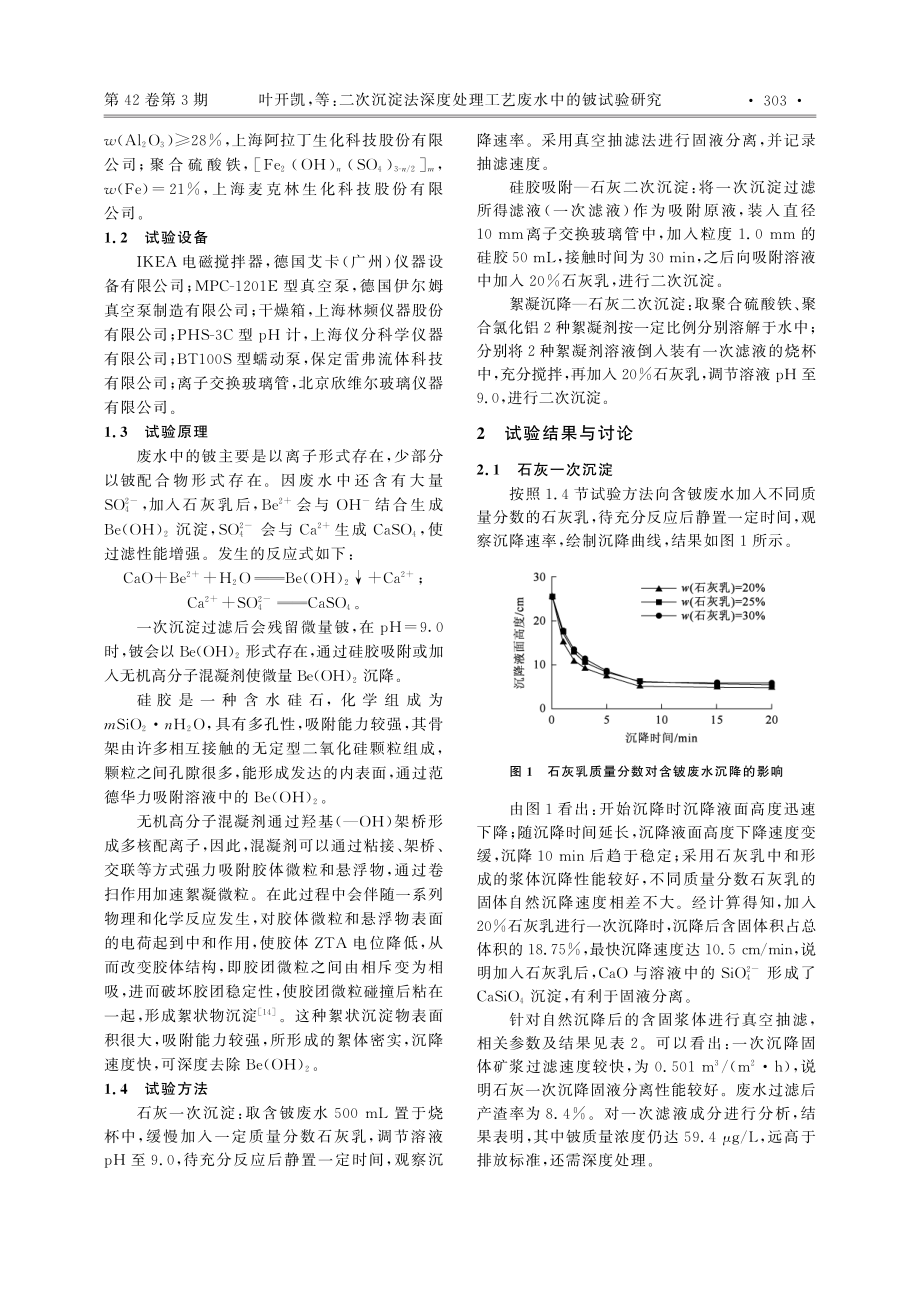 二次沉淀法深度处理工艺废水中的铍试验研究_叶开凯.pdf_第2页