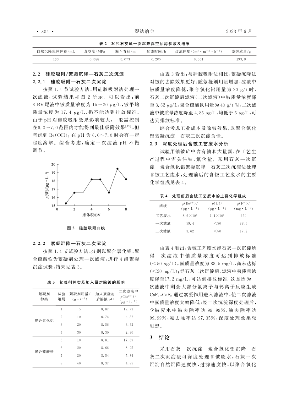 二次沉淀法深度处理工艺废水中的铍试验研究_叶开凯.pdf_第3页