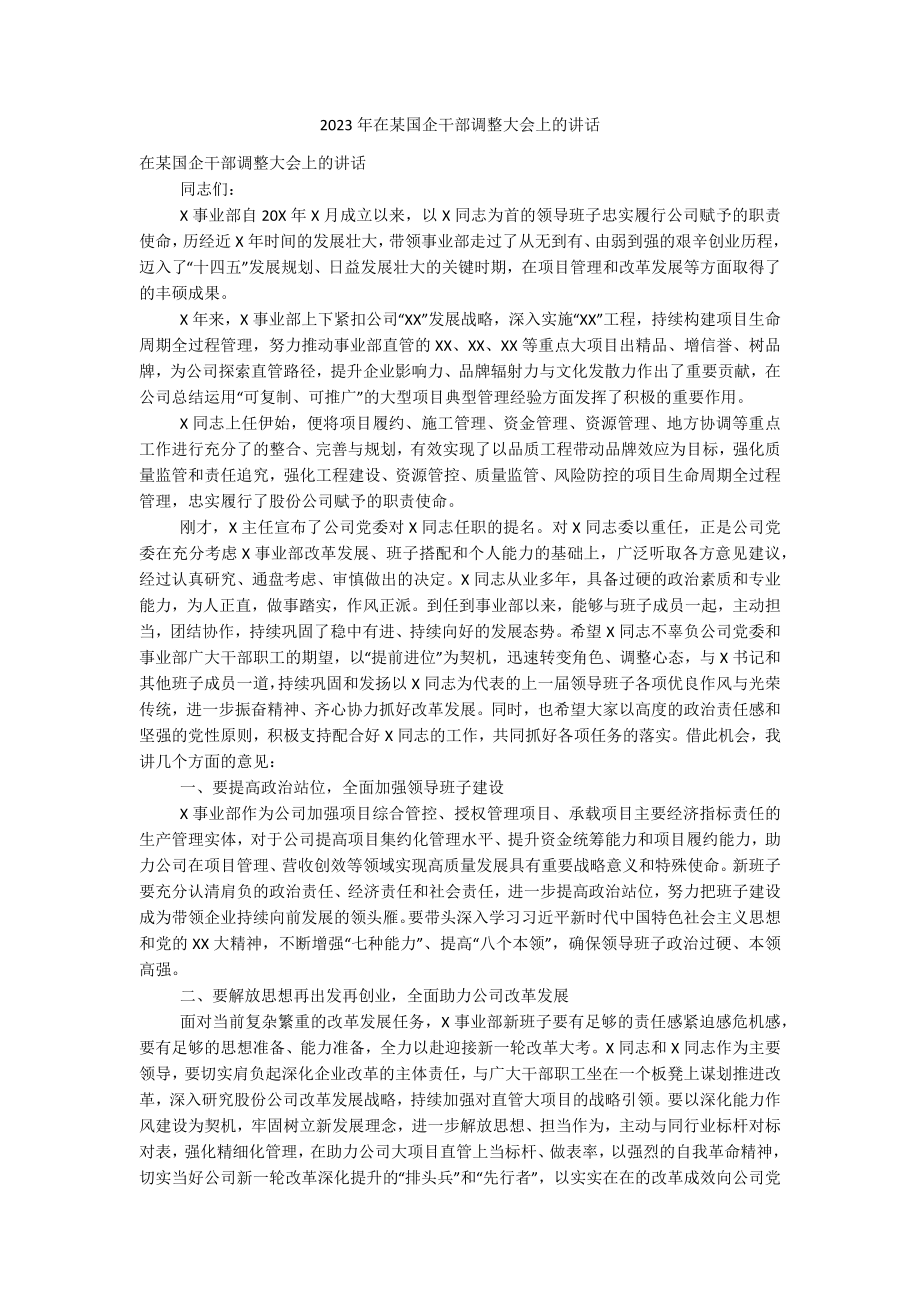 2023年在某国企干部调整大会上的讲话.docx_第1页