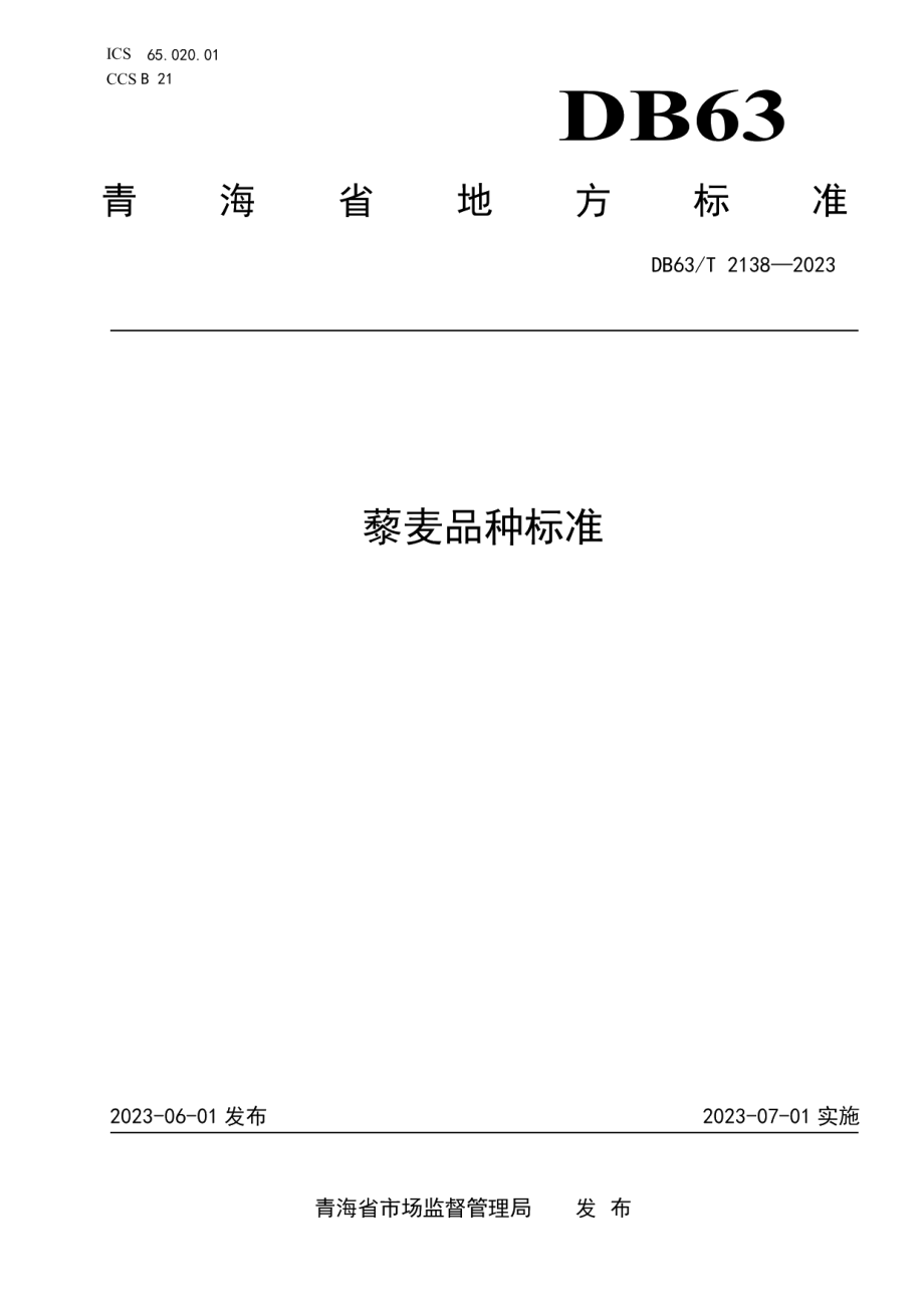 DB63T 2138-2023藜麦品种标准.pdf_第1页