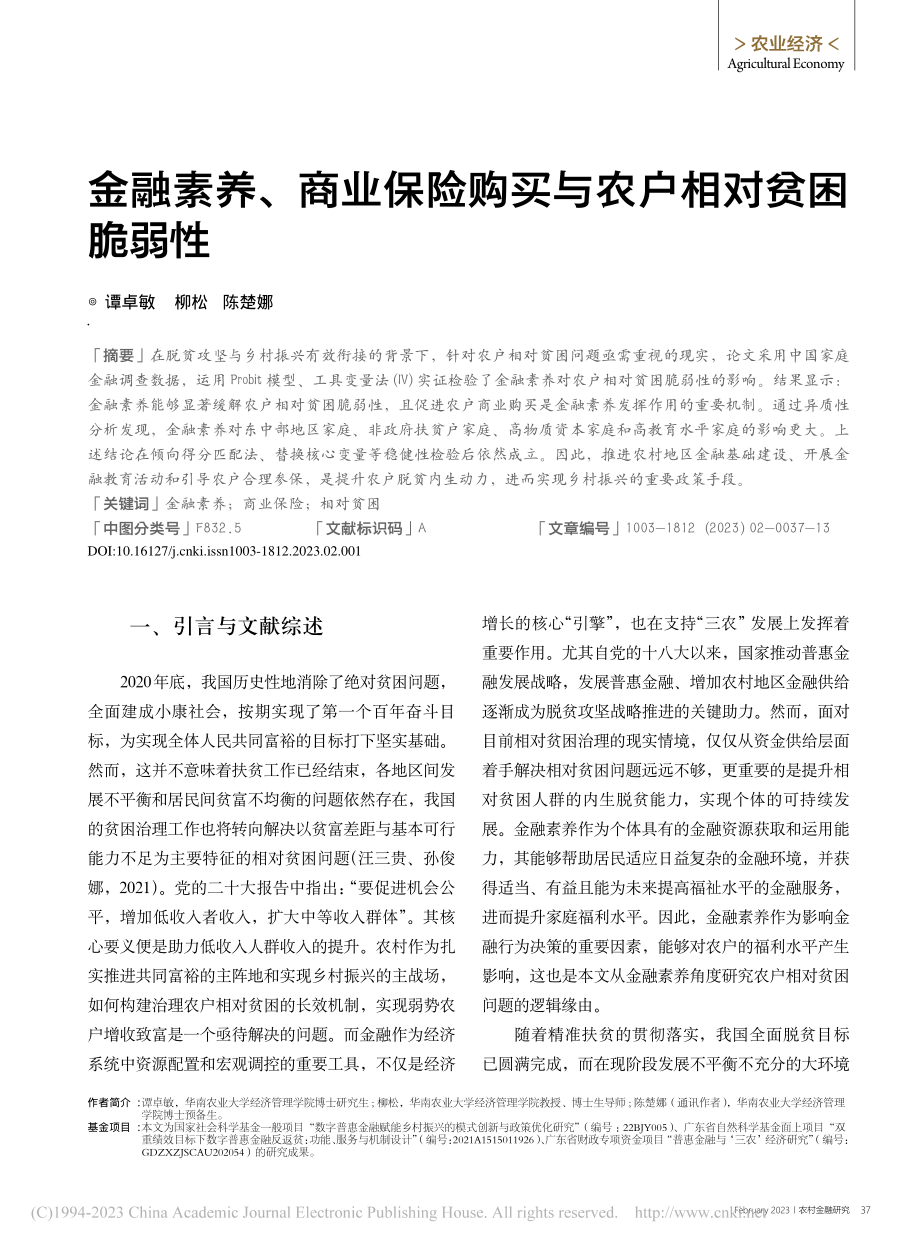 金融素养、商业保险购买与农户相对贫困脆弱性_谭卓敏.pdf_第1页