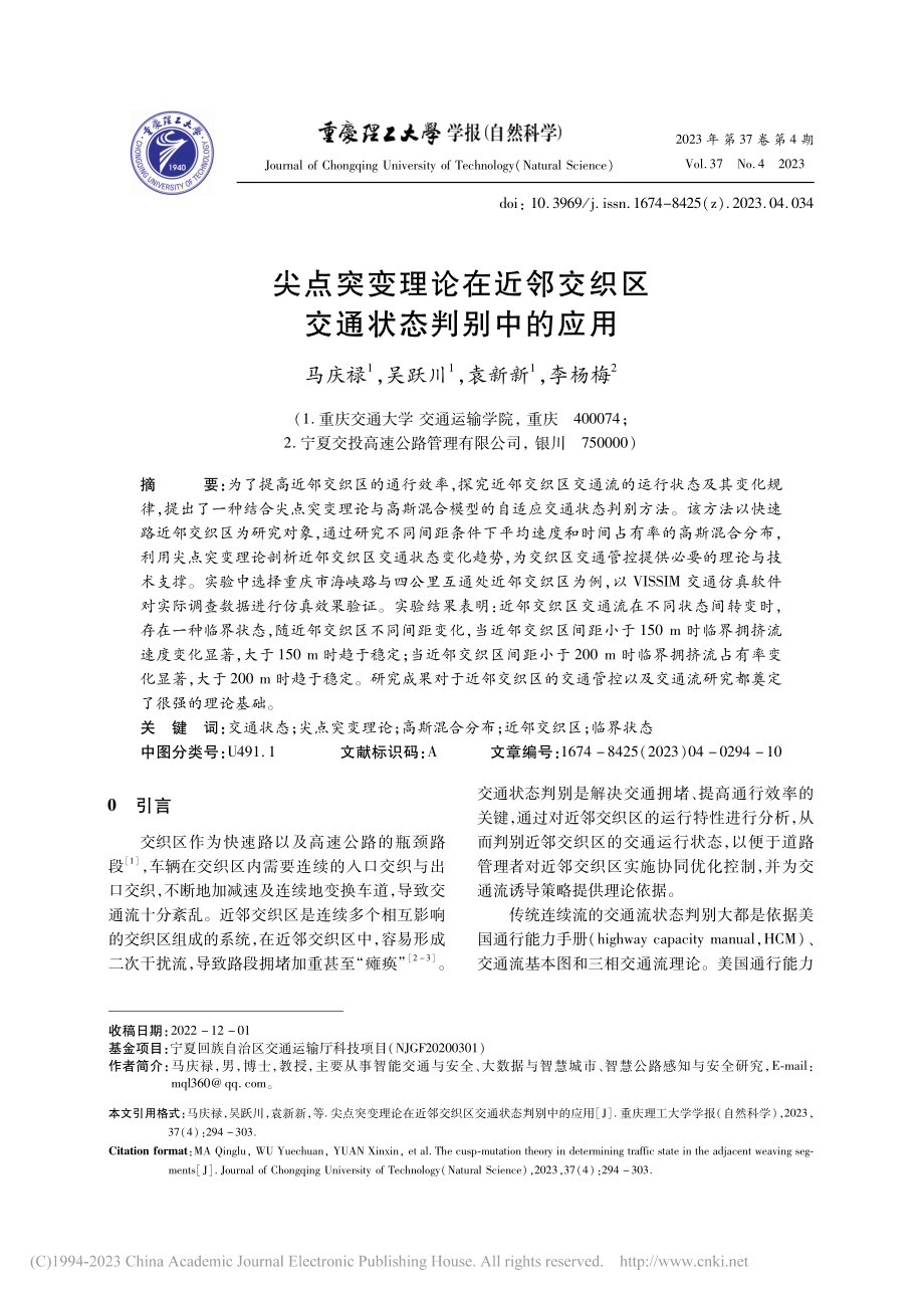 尖点突变理论在近邻交织区交通状态判别中的应用_马庆禄.pdf_第1页