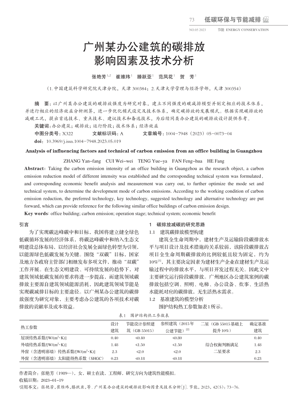 广州某办公建筑的碳排放影响因素及技术分析_张艳芳.pdf_第1页