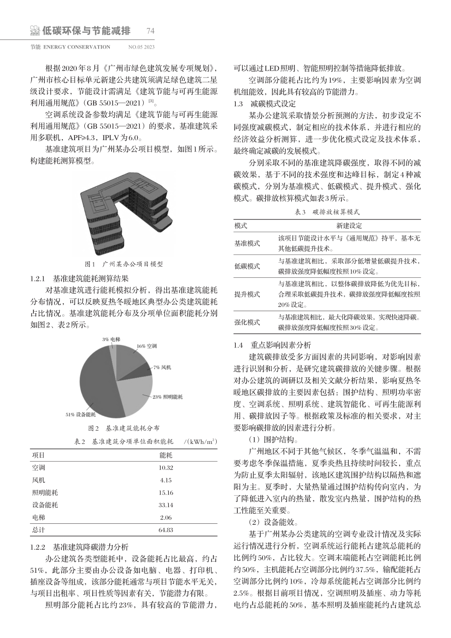 广州某办公建筑的碳排放影响因素及技术分析_张艳芳.pdf_第2页