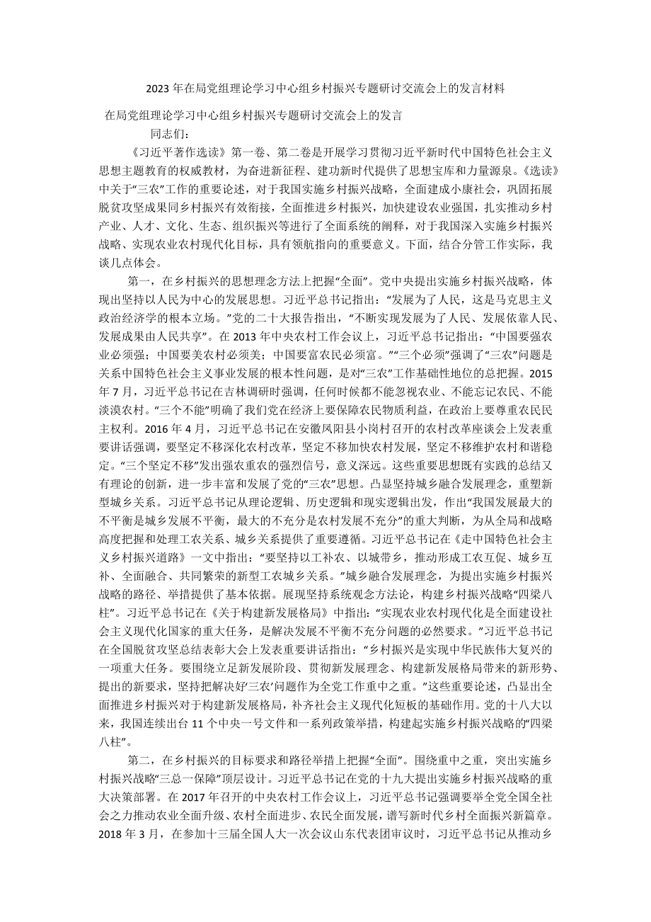 2023年在局党组理论学习中心组乡村振兴专题研讨交流会上的发言材料.docx_第1页