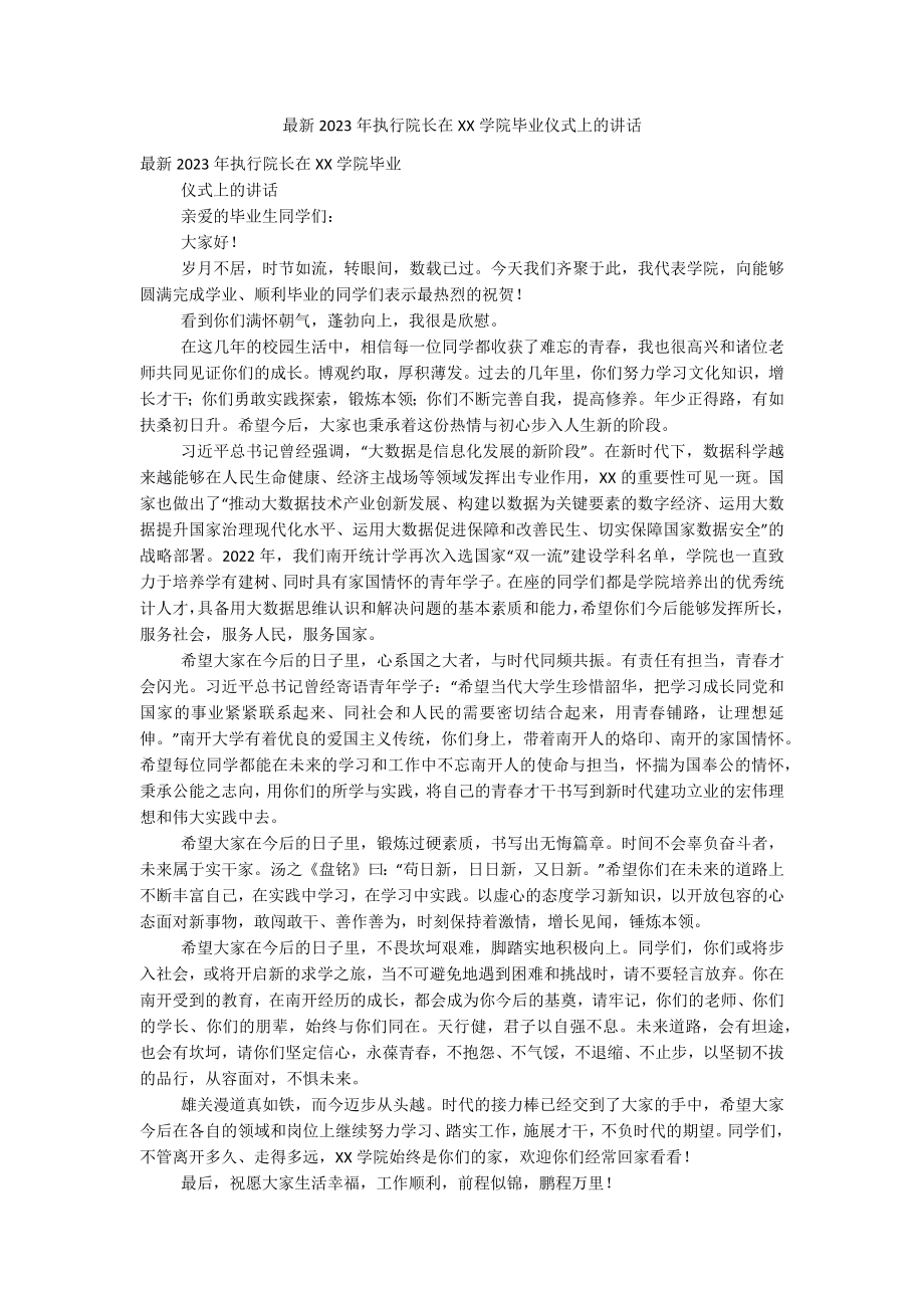 最新2023年执行院长在XX学院毕业仪式上的讲话.docx_第1页