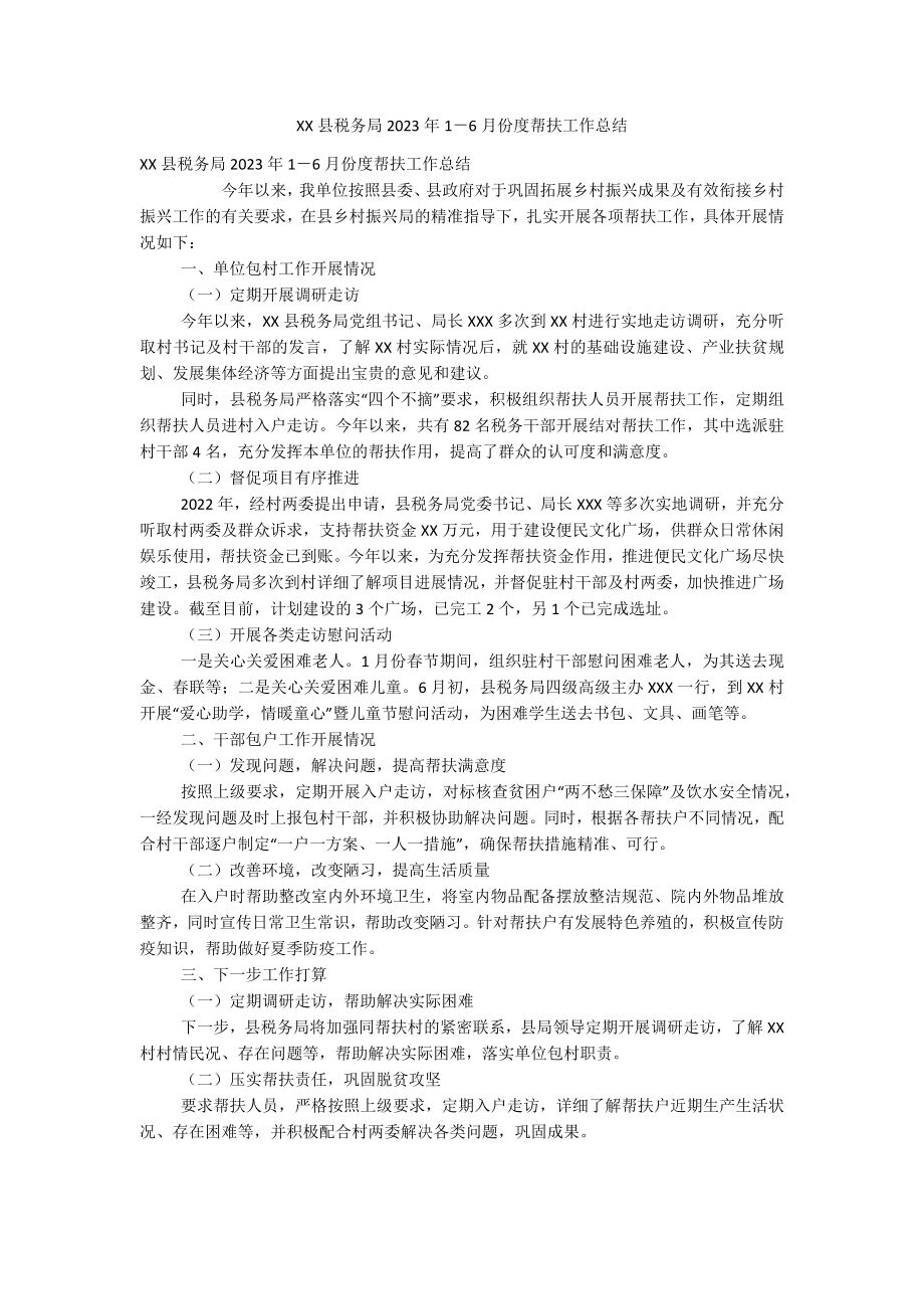 XX县税务局2023年1－6月份度帮扶工作总结.docx_第1页