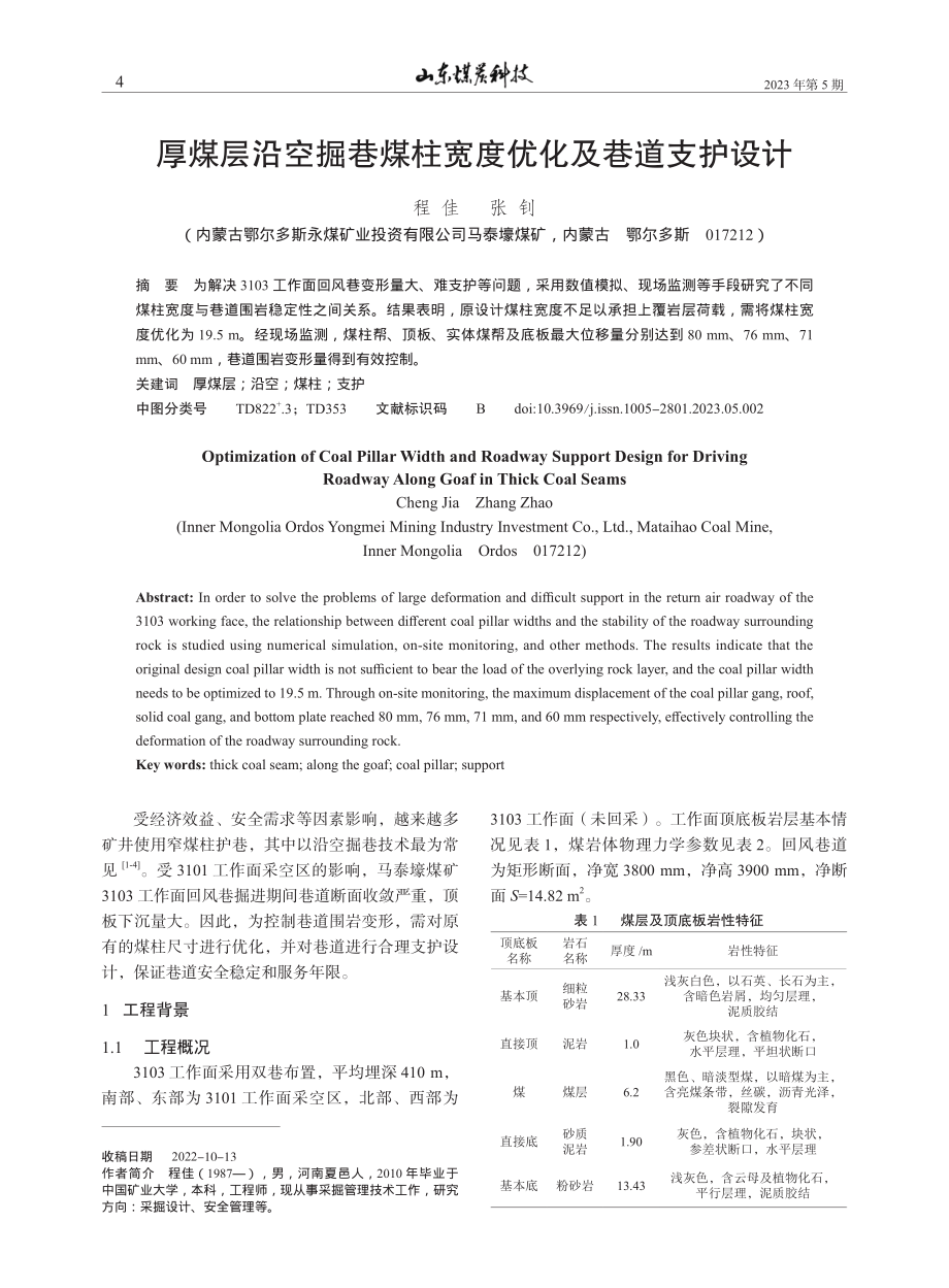 厚煤层沿空掘巷煤柱宽度优化及巷道支护设计_程佳.pdf_第1页