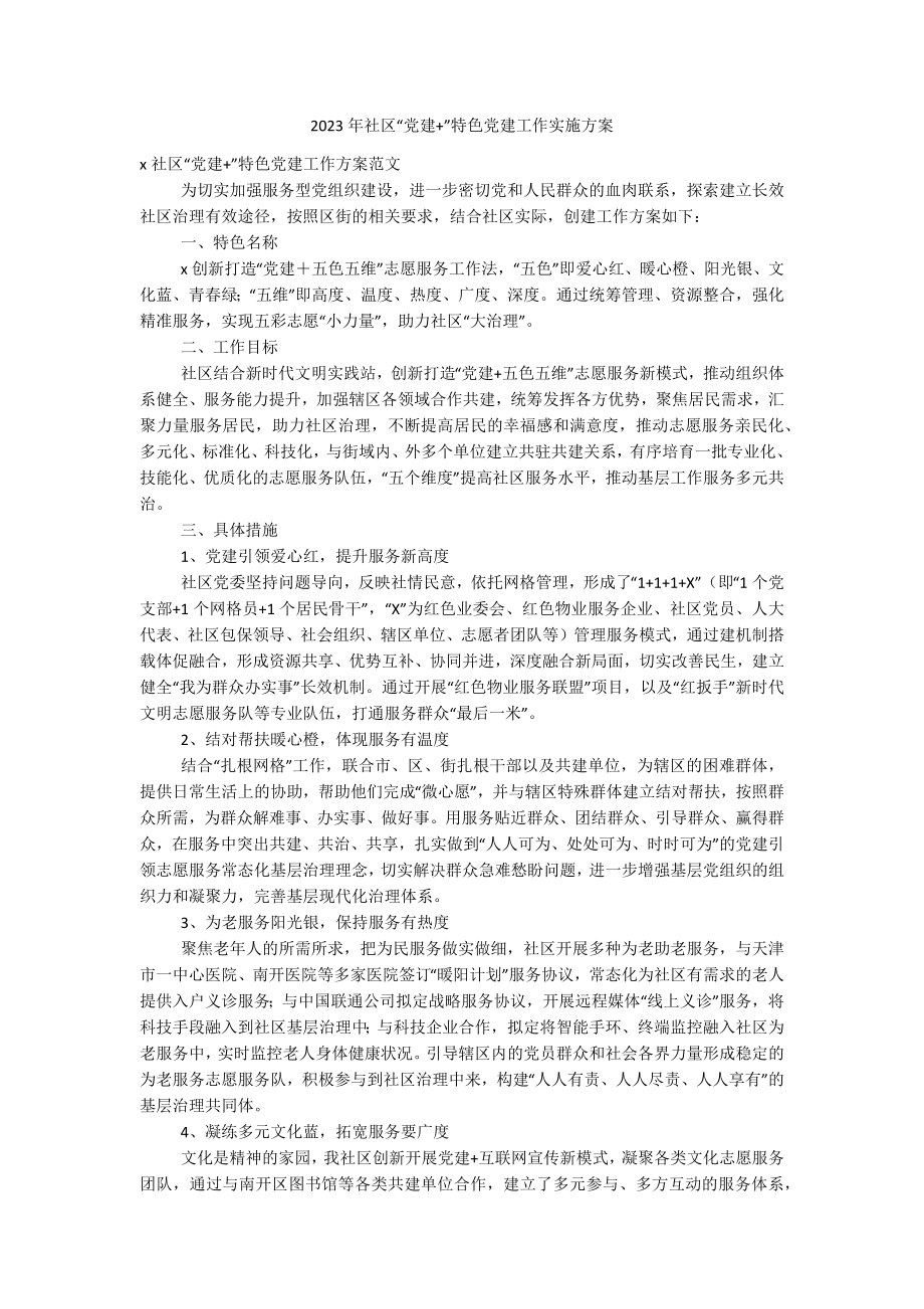 2023年社区“党建+”特色党建工作实施方案.docx_第1页