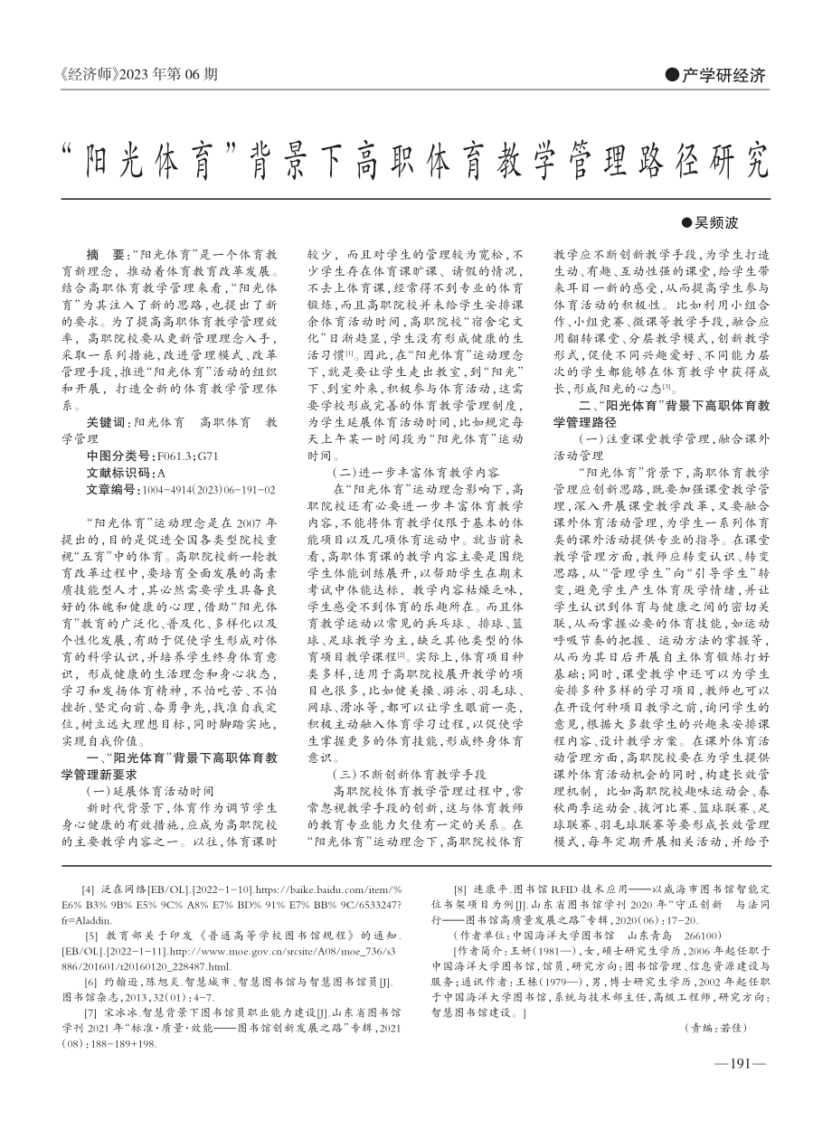 “阳光体育”背景下高职体育教学管理路径研究_吴频波.pdf_第1页