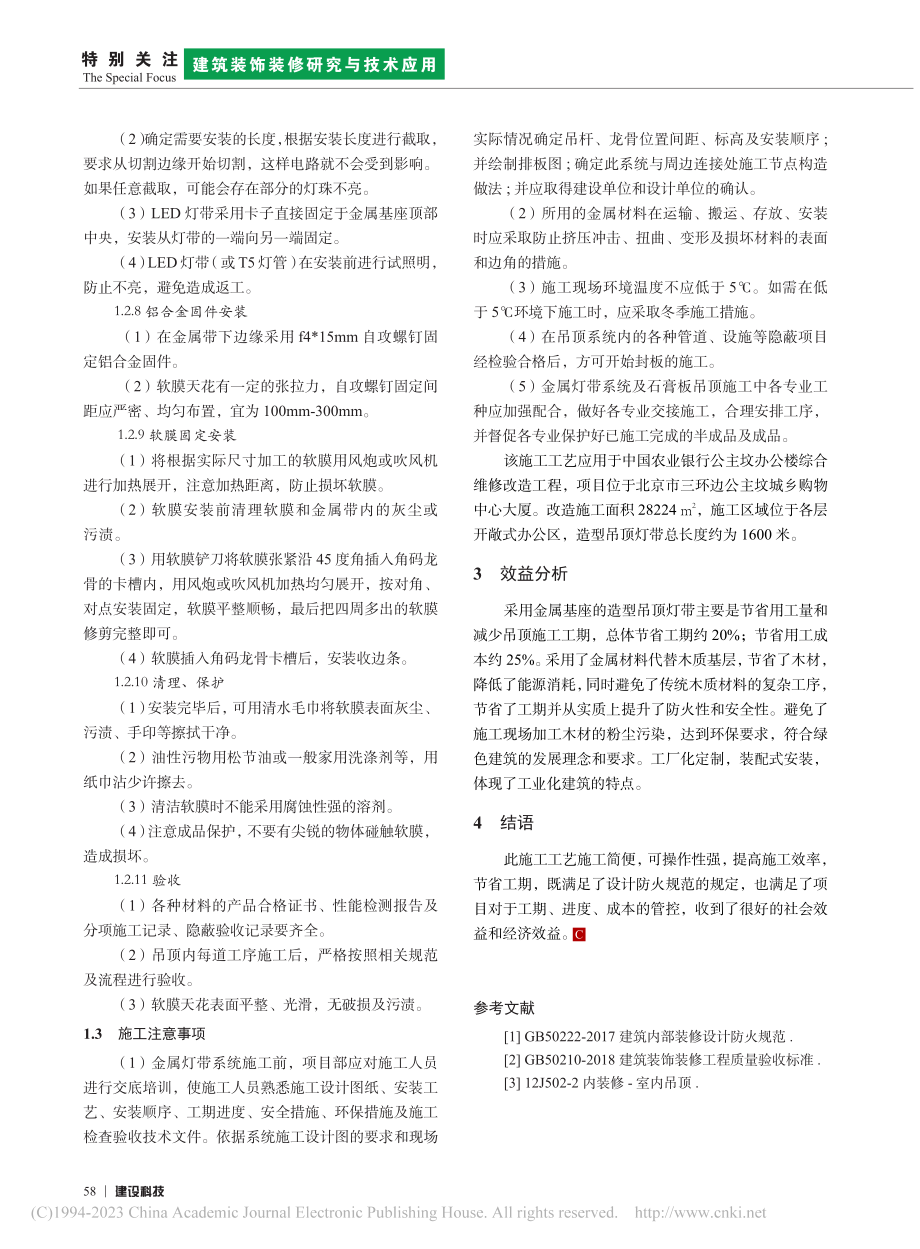 金属材质基座在造型吊顶灯带中的应用_田辉.pdf_第3页