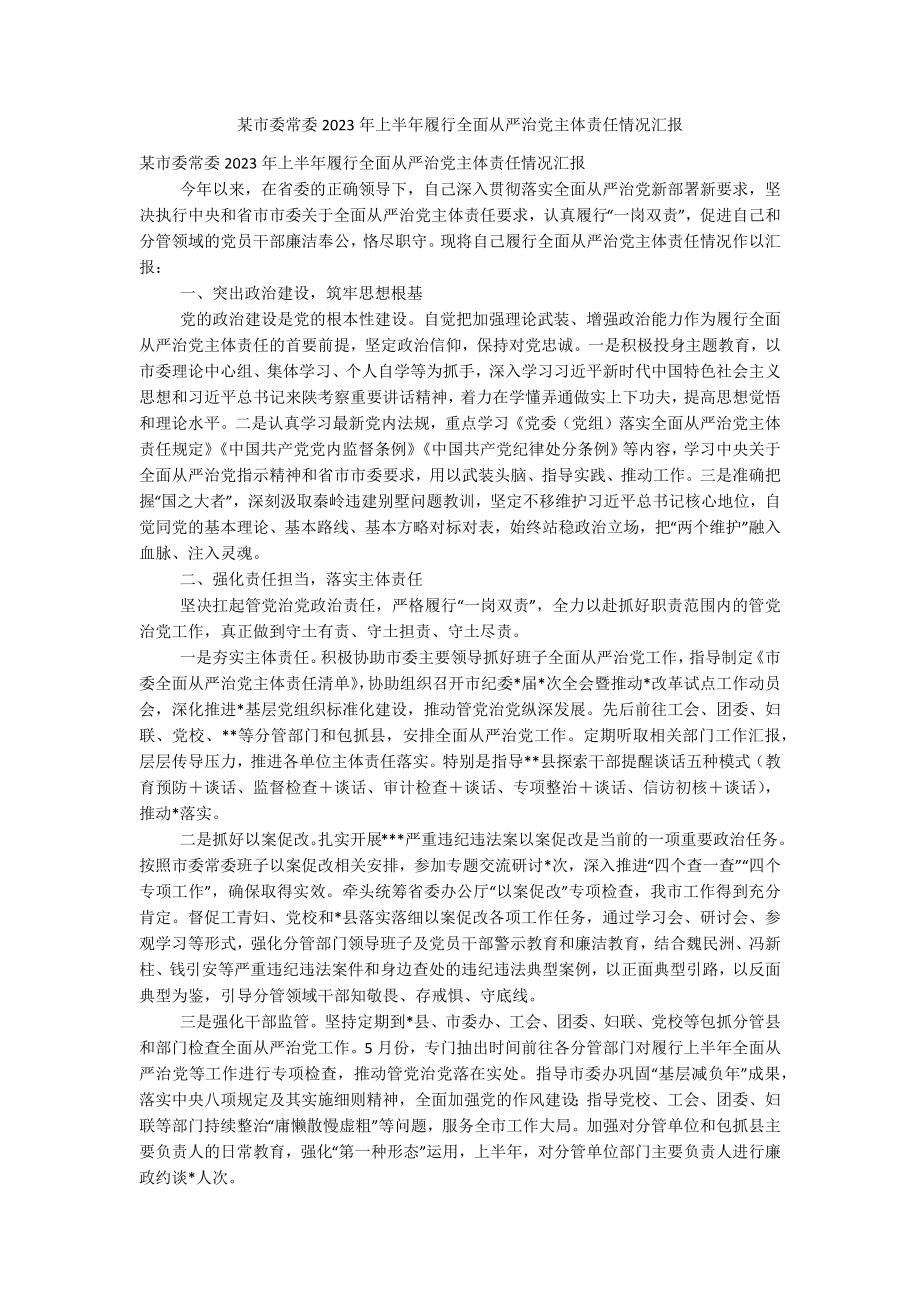 某市委常委2023年上半年履行全面从严治党主体责任情况汇报.docx_第1页